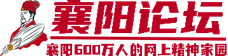 襄陽(yáng)論壇